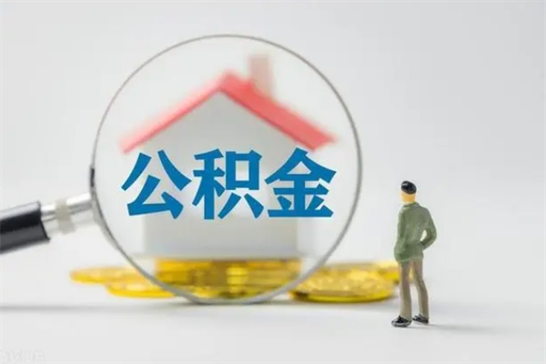 乐清公积金离职多久可以取出（公积金离职多久可以全部提取）